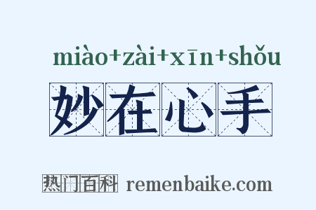 妙在心手是什么意思的图片
